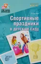 Спортивные праздники в детском саду - Т. Е. Харченко