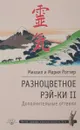 Разноцветное Рэй-Ки II. Дополнительные оттенки - Михаил и Мария Роттер