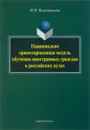 Национально ориентированная модель обучения иностранных граждан в российских вузах - М. Н. Кожевникова