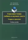 Смысловое чтение учебного и научного текста. Теория и практика. Учебное пособие - А. К. Григорьева, И. И. Московкина