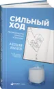 Сильный ход. Нестандартные решения в рекламе - Алексей Иванов