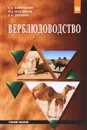 Верблюдоводство. Учебное пособие - Д. А. Баймуканов, Ю. А. Юлдашбаев, Д. А. Дошанов