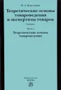 Теоретические основы товароведения и экспертиза товара. Учебник. В 2 частях. Часть 1. Модуль 1. Теоритические основы товароведения - М. А. Николаева