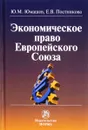 Экономическое право Европейского Союза - Ю. М. Юмашев, Е. В. Постникова