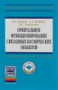 Орбитальное функционирование связанных космических объектов. Учебное пособие - В. А. Иванов, С. А. Купреев, В. С. Ручинский