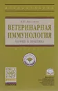 Ветеринарная иммунология (теория и практика). Учебник - В. Н. Кисленко