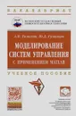 Моделирование систем управления с применением MatLab. Учебное пособие - А. Н. Тимохин, Ю. Д. Румянцев