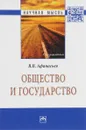 Общество и государство - В. В. Афанасьев