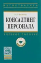 Консалтинг персонала. Учебное пособие - О. Л. Чуланова