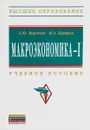 Макроэкономика – 1. Учебное пособие - А. Ю. Воронин, И. А. Киршин