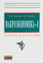 Макроэкономика – 1. Учебное пособие - Воронин Александр Юрьевич, Киршин Игорь Александрович