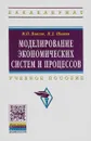 Моделирование экономических систем и процессов. Учебное пособие - М. П. Власов, П. Д. Шимко