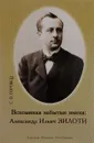 Вспоминая забытые имена. Александр Ильич Зилоти - С. В. Горобец