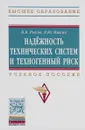 Надежность технических систем и техногенный риск. Учебное пособие - В. В. Рыков, В. Ю. Иткин