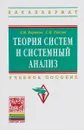 Теория систем и системный анализ. Учебное пособие - A. M. Кориков, С. Н. Павлов