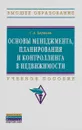 Основы менеджмента, планирования и контроллинга в недвижимости. Учебное пособие - С. А. Баронин