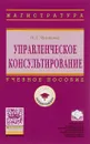 Управленческое консультирование. Учебное пособие - О. Л. Чуланова