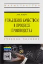 Управление качеством в процессе производства. Учебное пособие - Г. Н. Зайцев