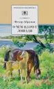 О чем плачут лошади - Абрамов Федор Александрович