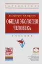 Общая экология человека. Учебное пособие - Б. Б. Прохоров, М. В. Черковец