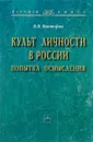 Культ личности в России. Попытка осмысления - В. В. Викторов