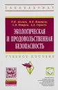 Экологическая и продовольственная безопасность. Учебное пособие - Р. И. Айзман, М. В. Иашвили, С. В. Петров, А. Д. Герасев