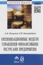 Оптимизационные модели управления финансовыми ресурсами предприятия - А. В. Мищенко, Е. В. Виноградова