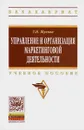 Управление и организация маркетинговой деятельности. Учебное пособие - Т. Н. Жукова