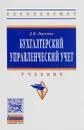 Бухгалтерский управленческий учет. Учебник - Д. В. Лысенко