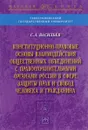 Конституционно-правовые основы взаимодействия общественных объединений с правоохранительными органами России в сфере защиты прав и свобод человека и гражданина - С. А. Васильев