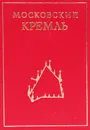 Московский Кремль - Л. Писарская, И. Родимцева