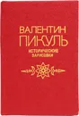 Валентин Пикуль. Исторические зарисовки - Валентин Пикуль