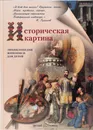 Историческая картина - Виктор Калашников