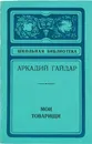 Мои товарищи - Гайдар А.