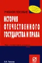 История отечественного государства и права. Учебное пособие - А. И. Тихонов