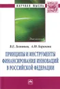 Принципы и инструменты финансирования инноваций в Российской Федерации - В. Е. Леонтьев, А. Ю. Баранова