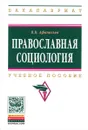 Православная социология. Учебное пособие - В. В. Афанасьев