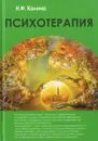 Психотерапия. Учебник - Н. Ф. Калина