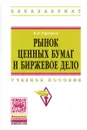 Рынок ценных бумаг и биржевое дело. Учебное пособие - И. В. Кирьянов