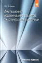 Имитационное моделирование объектов с хаотическими факторами. Учебное пособие - Н. Б. Кобелев