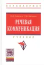 Речевая коммуникация. Учебник - О. Я. Гойхман, Т. М. Надеина