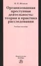 Организованная преступная деятельность. Теория и практика расследования. Учебное пособие - Н. П. Яблоков