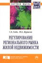 Регулирование регионального рынка жилой недвижимости - С. Б. Глоба, Ю. А. Журавлев