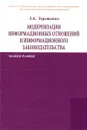 Модернизация информационных отношений и информационного законодательства - Л. К. Терещенко