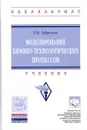 Моделирование химико-технологических процессов. Учебник - Г. И. Ефремов