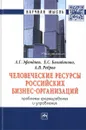 Человеческие ресурсы российских бизнес-организаций. Проблемы формирования и управления - А. Г. Эфендиев, Е. С. Балабанова, А. В. Ребров