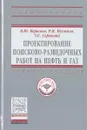 Проектирование поисково-разведочных работ на нефть и газ. Учебное пособие - В. Ю. Керимов, Р. Н. Мустаев, У. С. Серикова