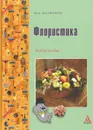 Флористика. Учебное пособие - Ю. А. Матюхина