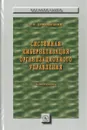 Системная кибернетизация организационного управления - И. Н. Дрогобыцкий