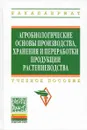 Агробиологические основы производства, хранения и переработки продукции растениеводства. Учебное пособие - Афанасий Сафонов,Юрий Андреев,Александр Попов,Андрей Мякиньков